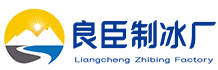 杭州萧山良臣制冰厂